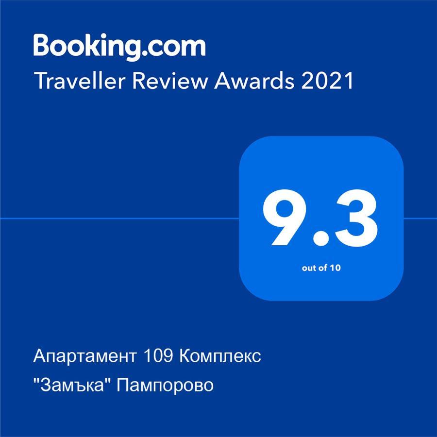 Апартамент 109 Комплекс "Замъка" Пампорово 외부 사진
